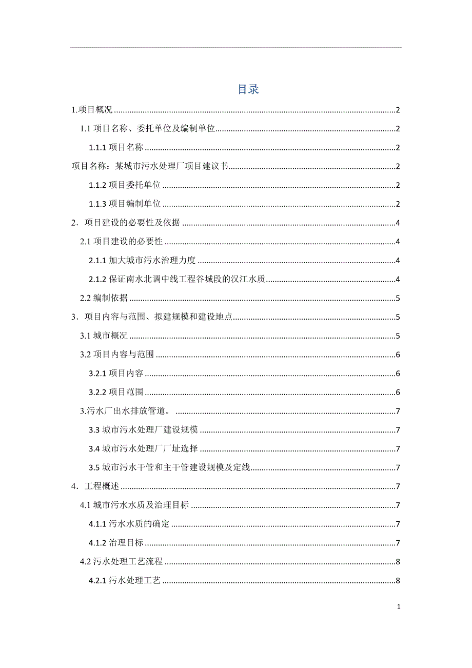 某城市污水处理厂项目建议书.txt_第1页