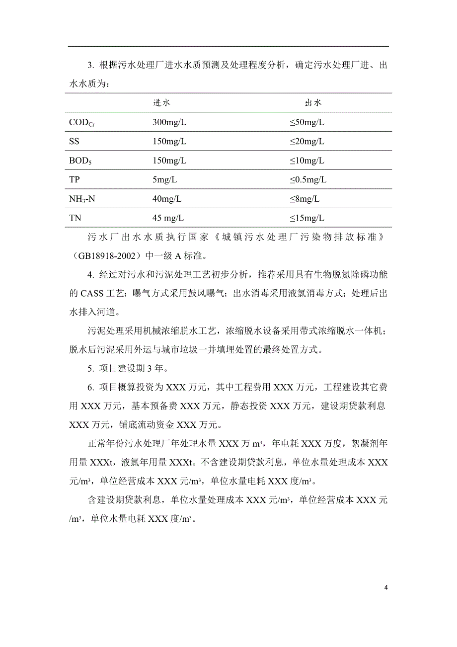 某城市污水处理厂项目建议书.txt_第4页