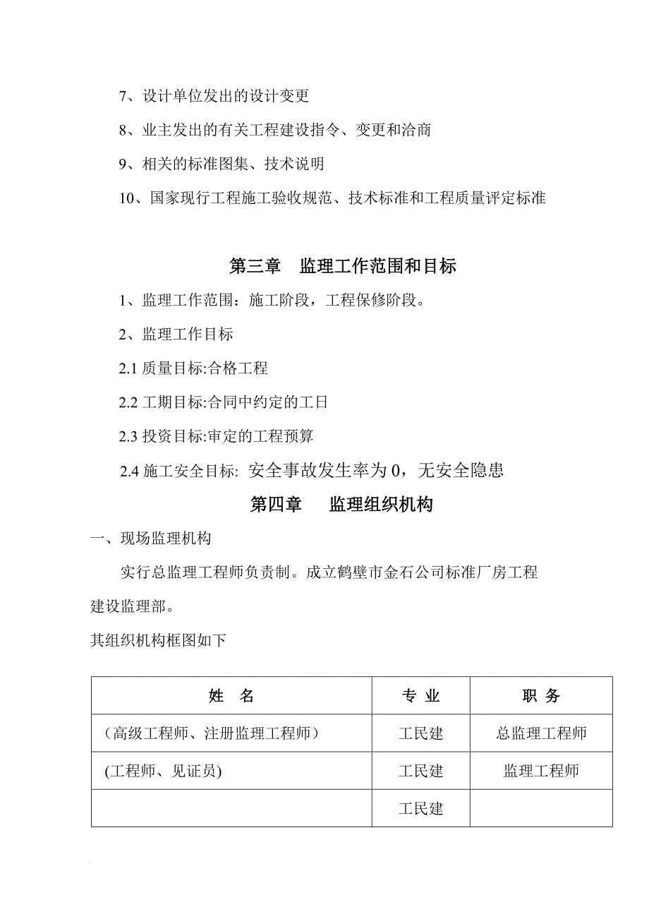 建筑工程监理规划培训资料_第4页