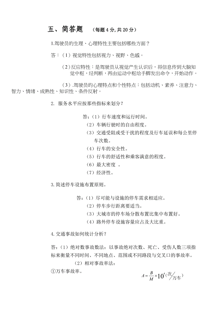 交通工程学考试试卷_第4页