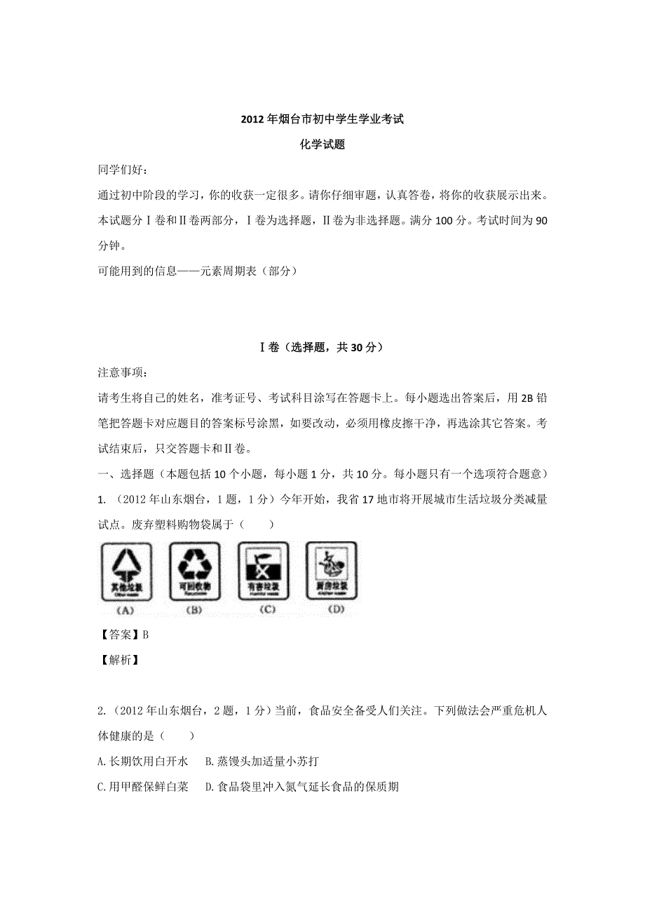 2012年烟台市中考化学试题_第1页