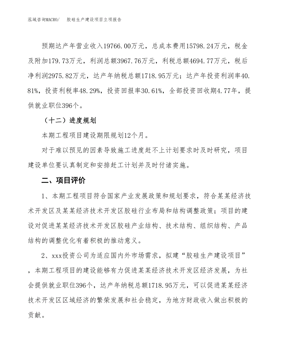 （模板）胶硅生产建设项目立项报告_第4页