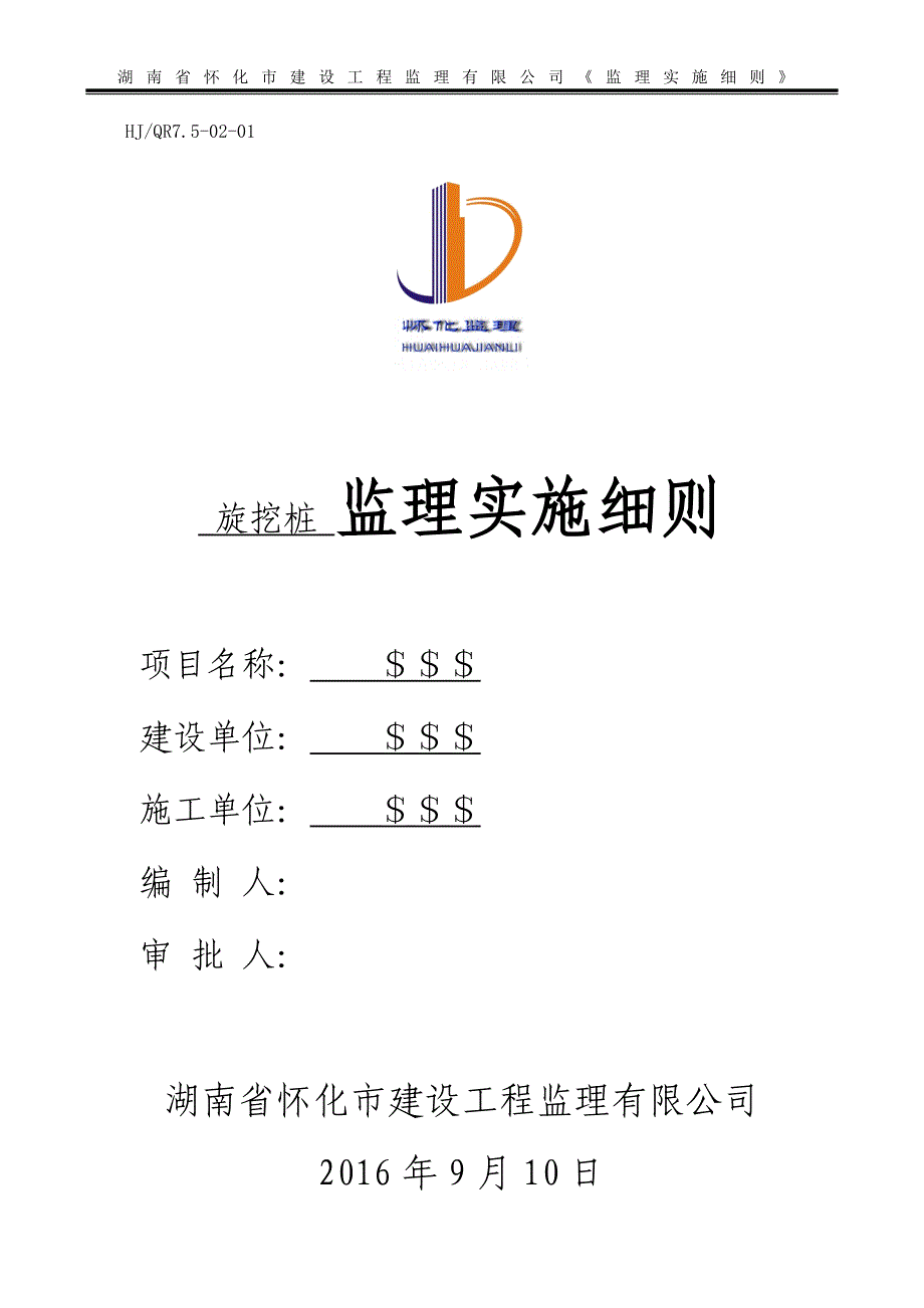 旋挖桩监理细则--(示范文本)(DOC)_第1页