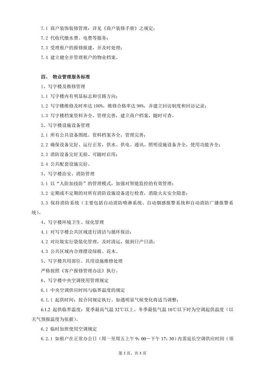 物业服务协议(写字楼)_第3页