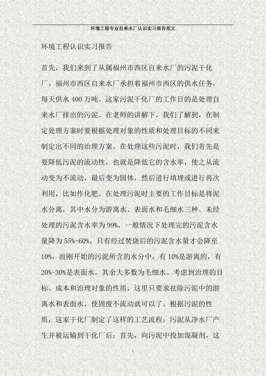 环境工程专业自来水厂认识实习报告范文(精)_第1页