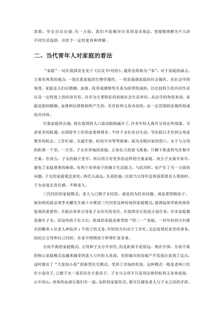 当代青年对婚恋、家庭与性的观念_第2页