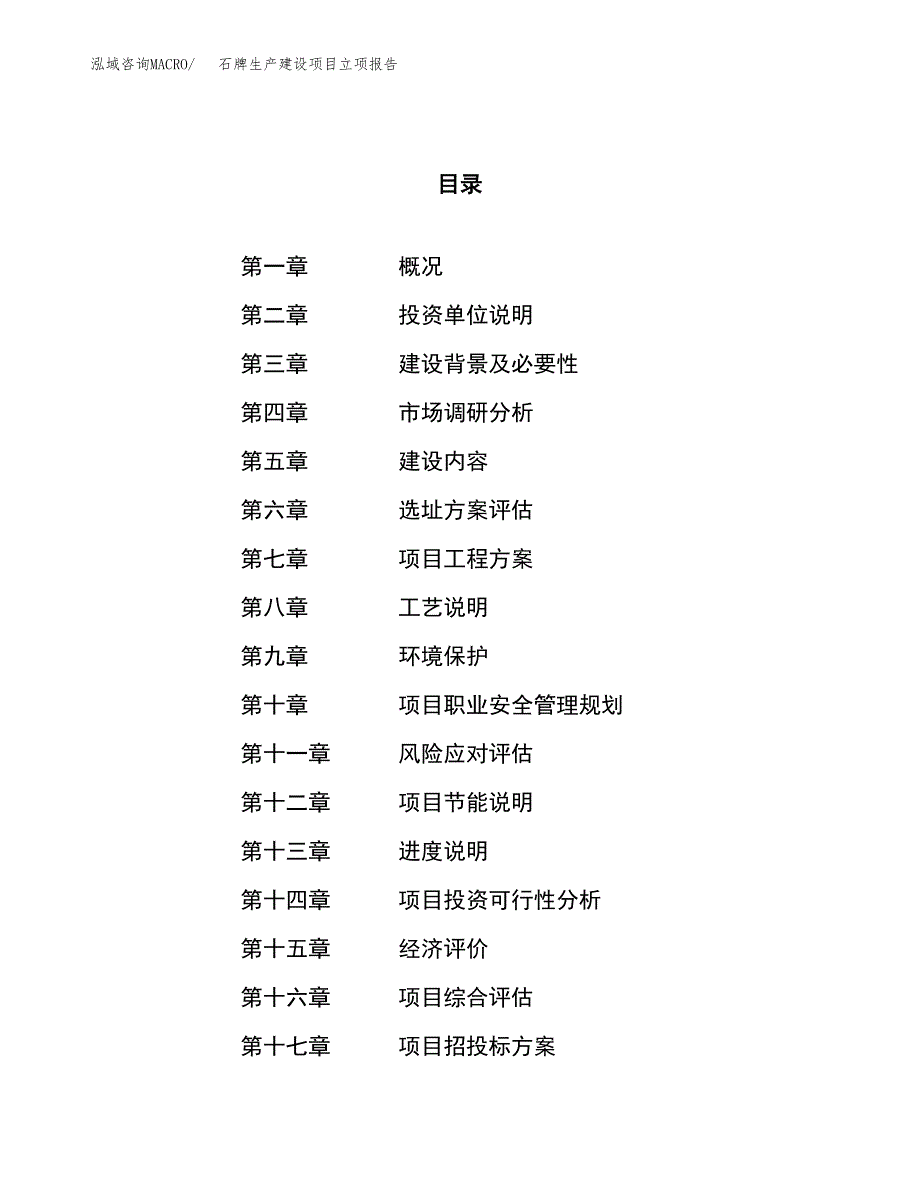 （模板）石牌生产建设项目立项报告_第1页