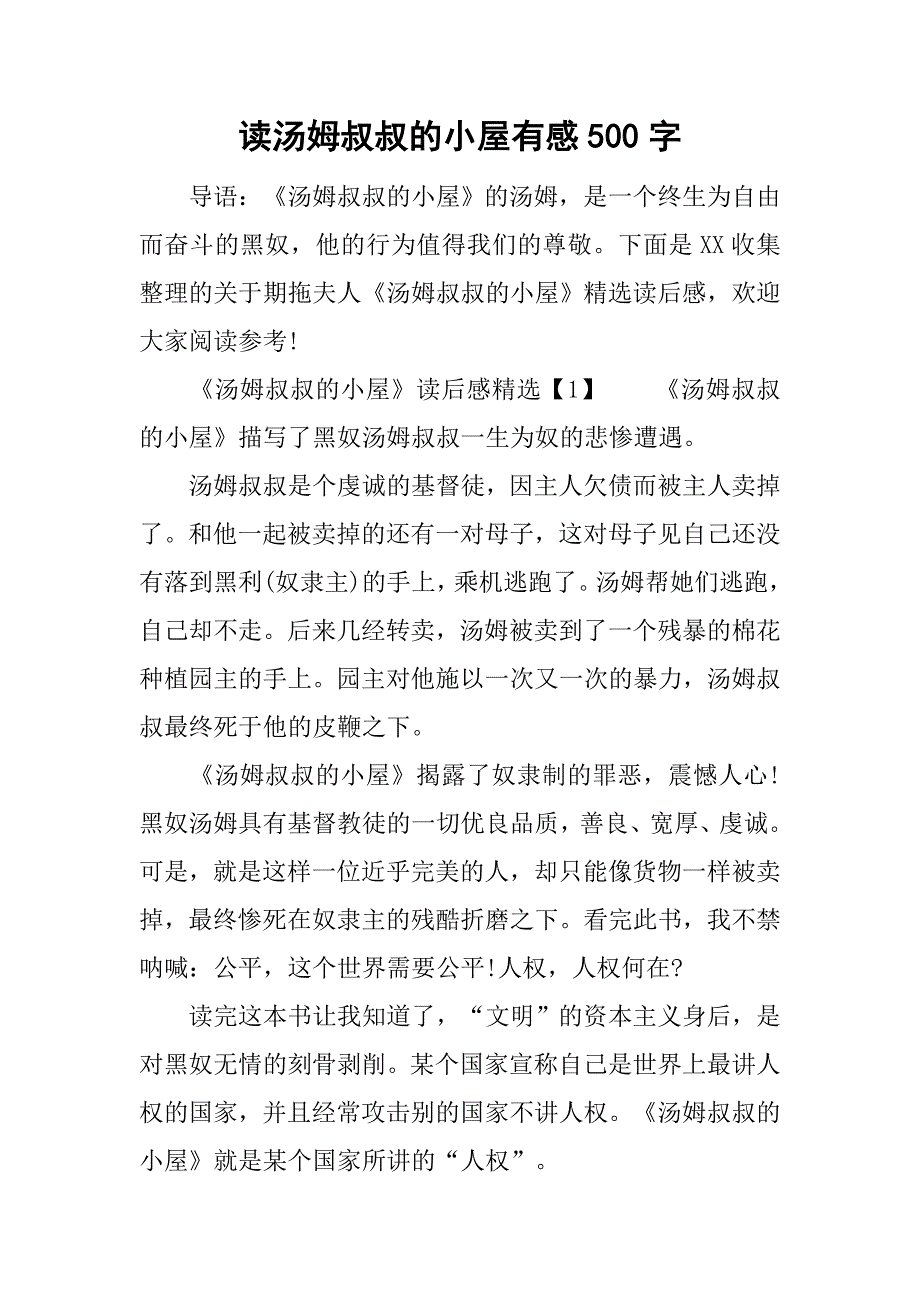 读汤姆叔叔的小屋有感500字.doc_第1页