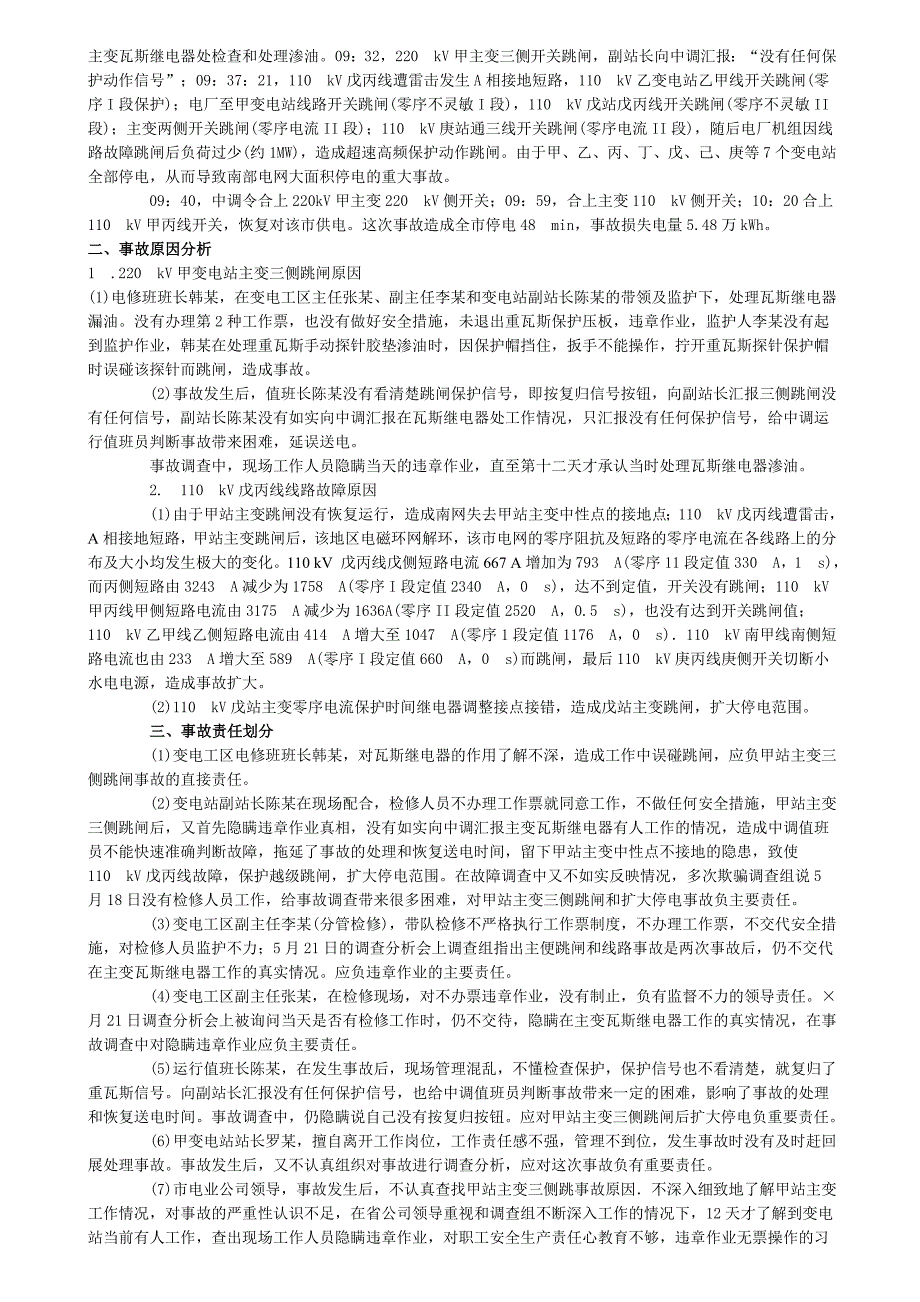 《安全生产事故案例分析》课堂笔记_第4页