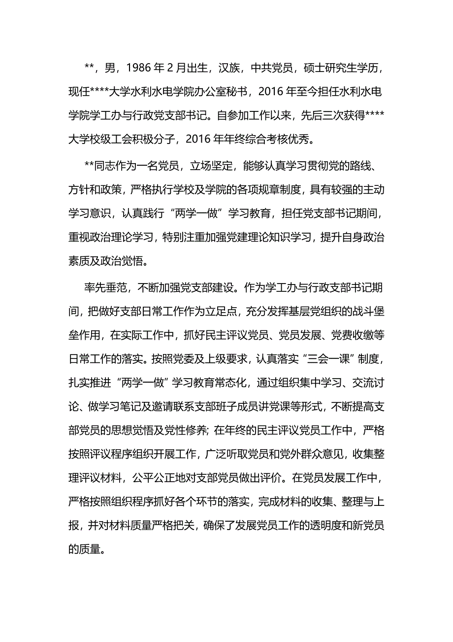 优秀党务工作者事迹材料五篇_第3页