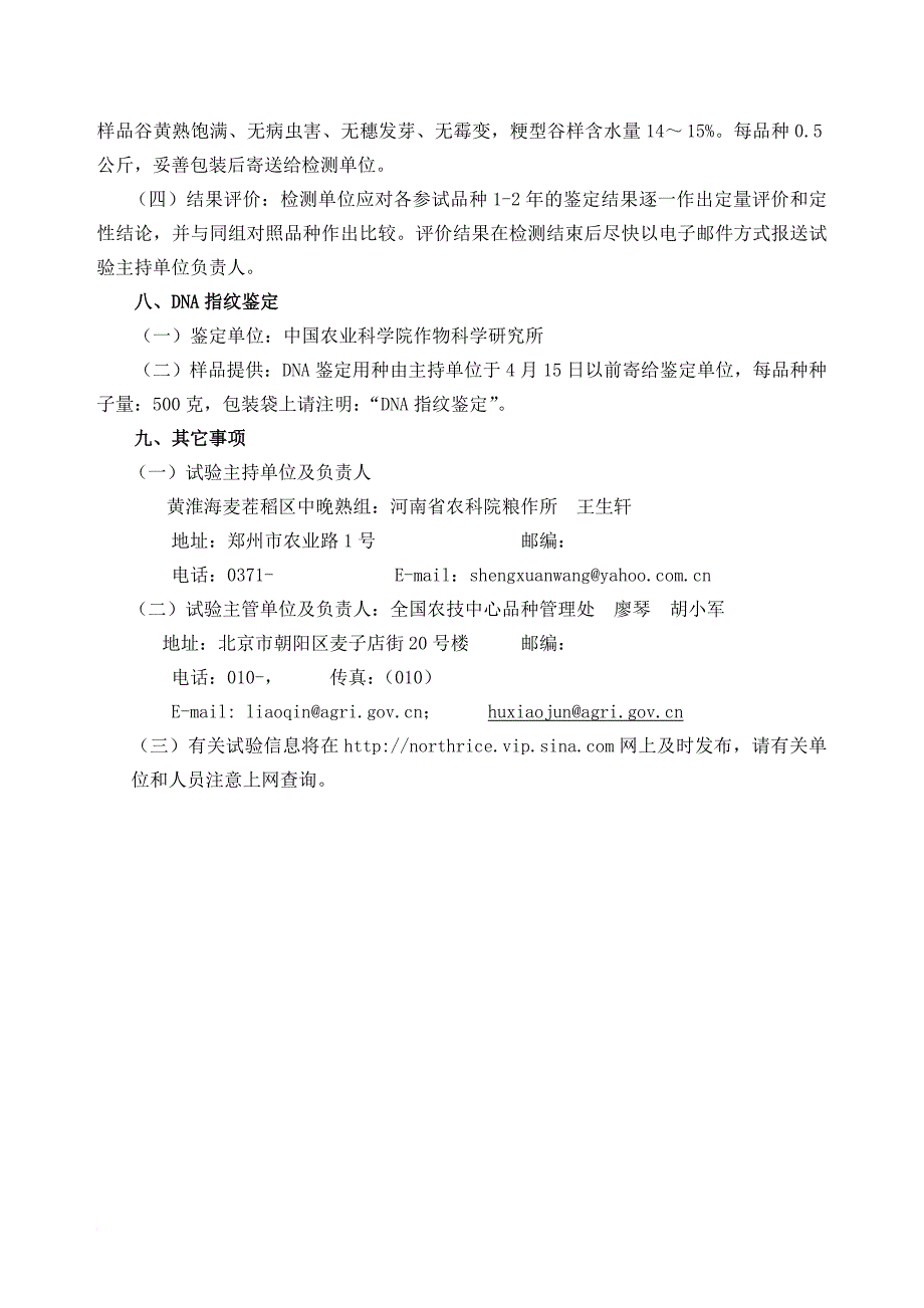 国家旱稻品种区域年度试验实施_第4页