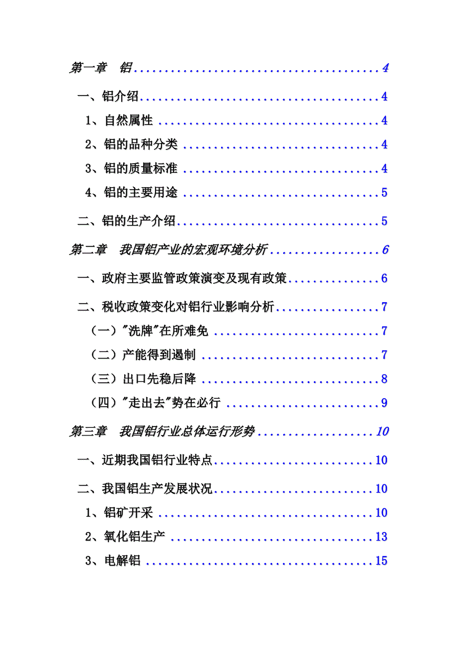 中国铝行业研究报告分析_第2页