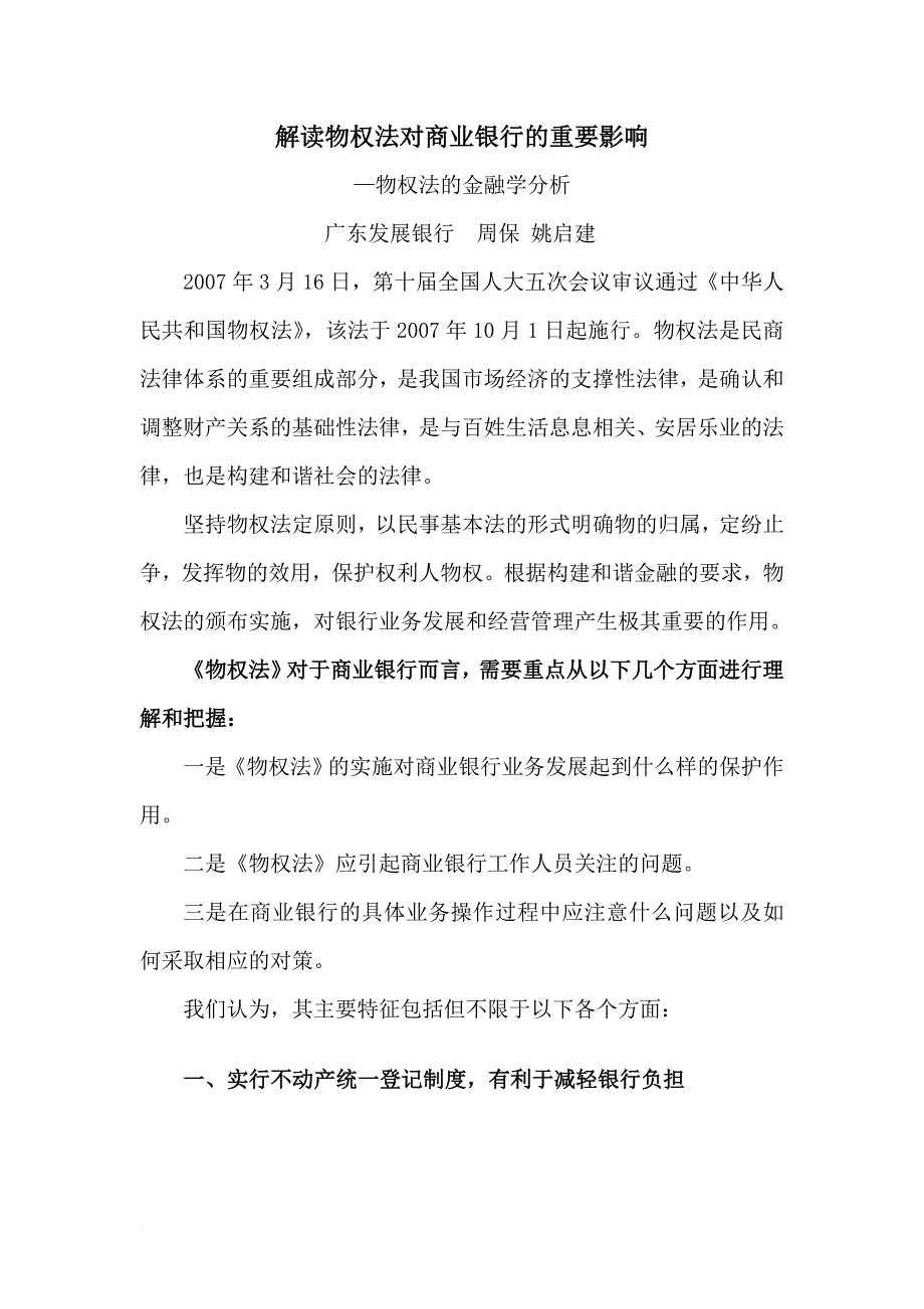 关于物权法对商业银行的重要影响解读_第1页