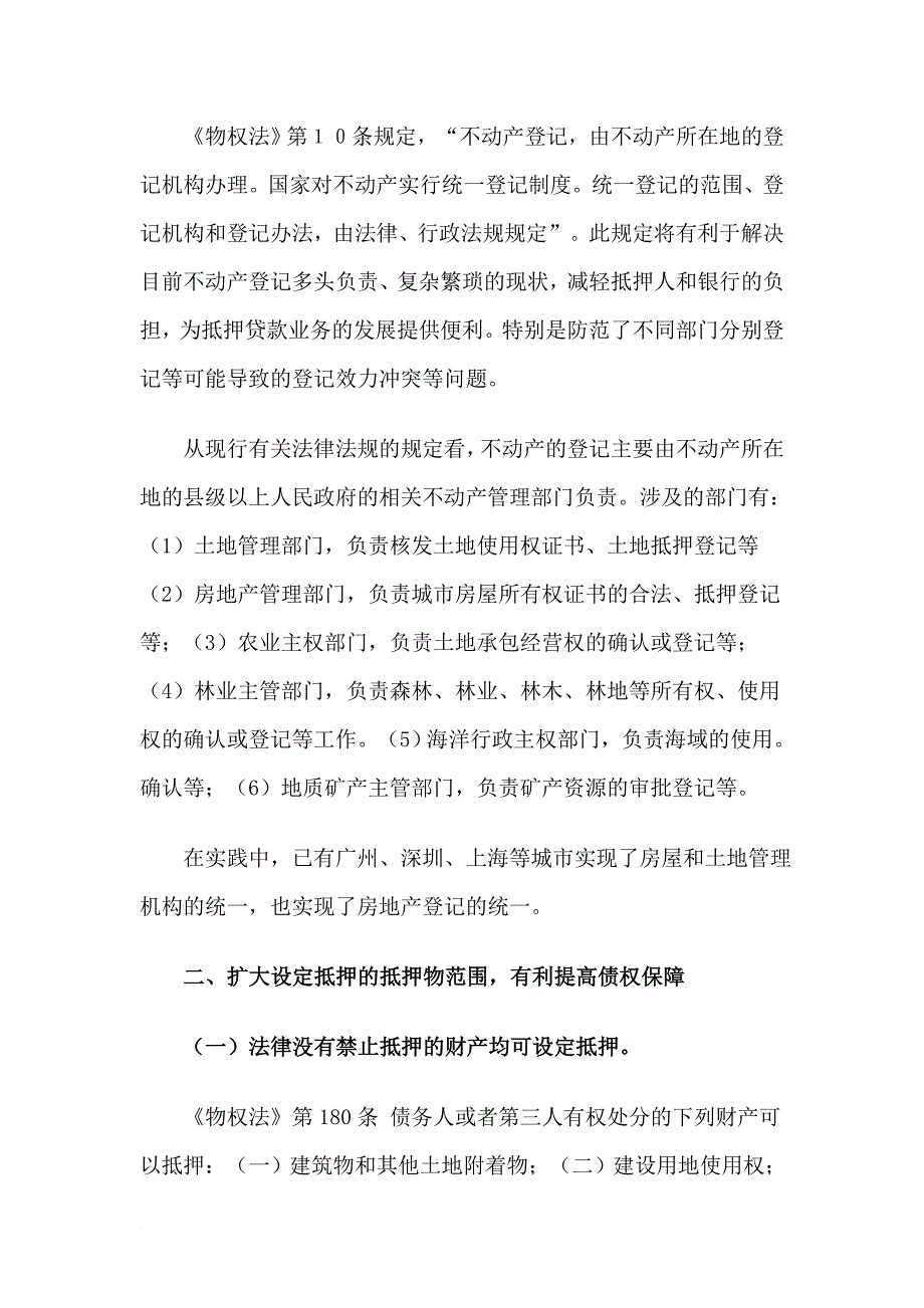 关于物权法对商业银行的重要影响解读_第2页