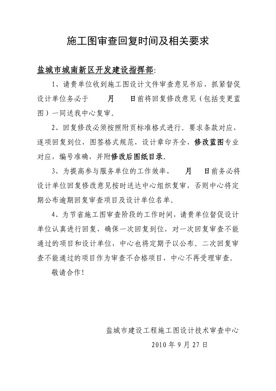 施工图审查回复时间及相关要求盐城城南新区开发建设指挥部1_第1页