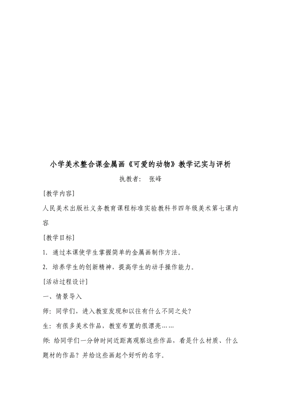 《可爱的动物》教学记实与评析_第1页