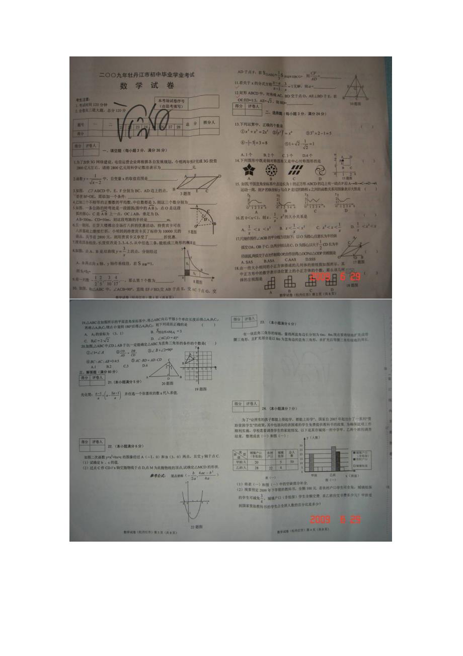 2009年黑龙江牡丹江市中考试题—数学_第1页