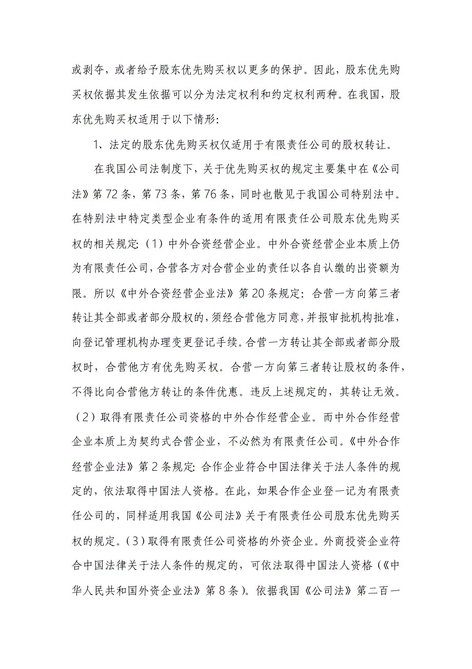 有限责任公司股东优先购买权问题研究_第2页