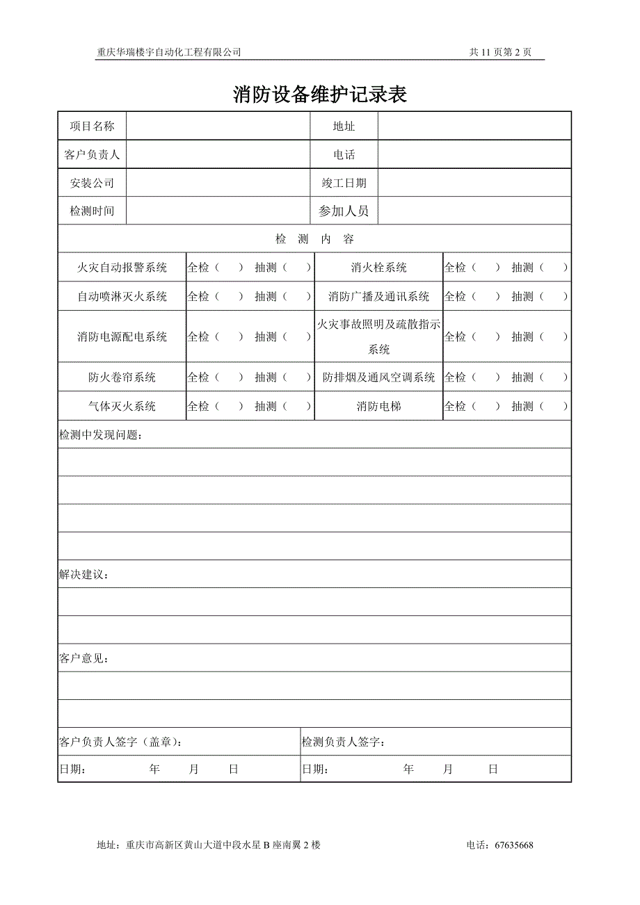 消防维保检查记录表格全解_第2页