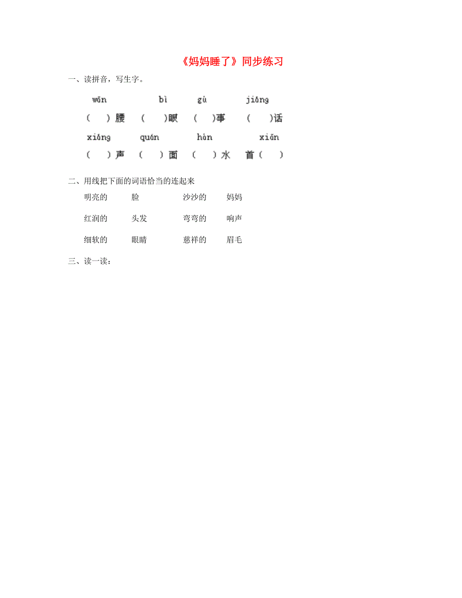 2019二年级语文上册课文27妈妈睡了同步练习新人教版_第1页
