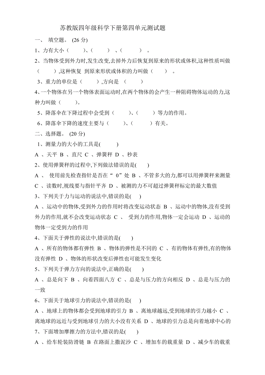 苏教版四年级科学下册第四单元测试题_第1页