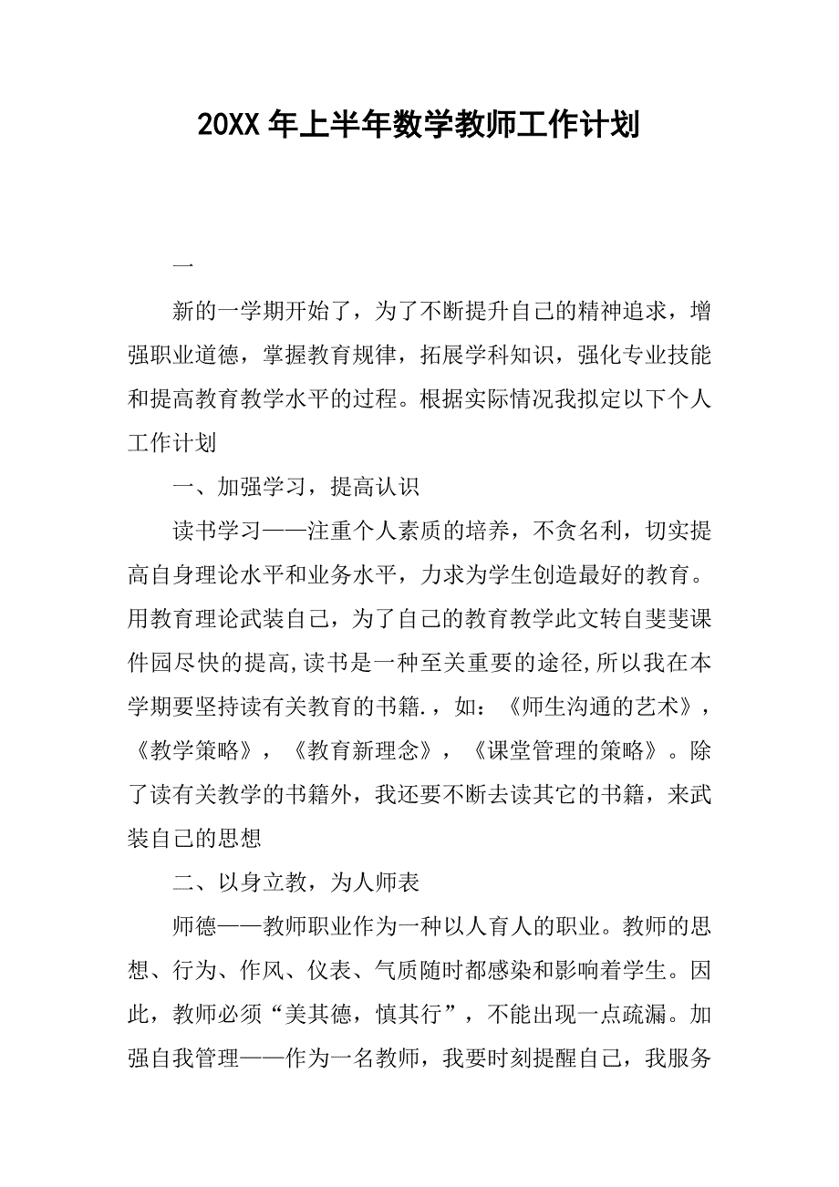 20xx年上半年数学教师工作计划_第1页