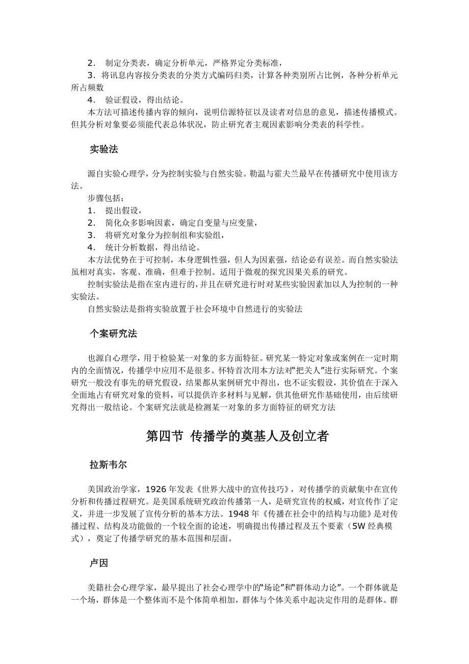 中国传媒大学《传播理论与历史讲义》复习资料_第5页