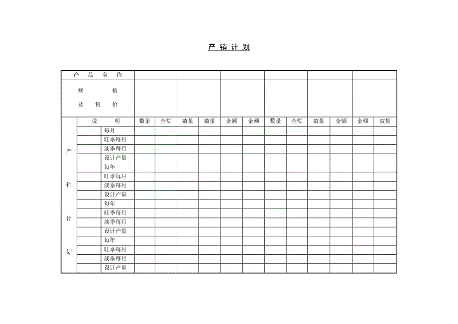 产销计划表_第1页