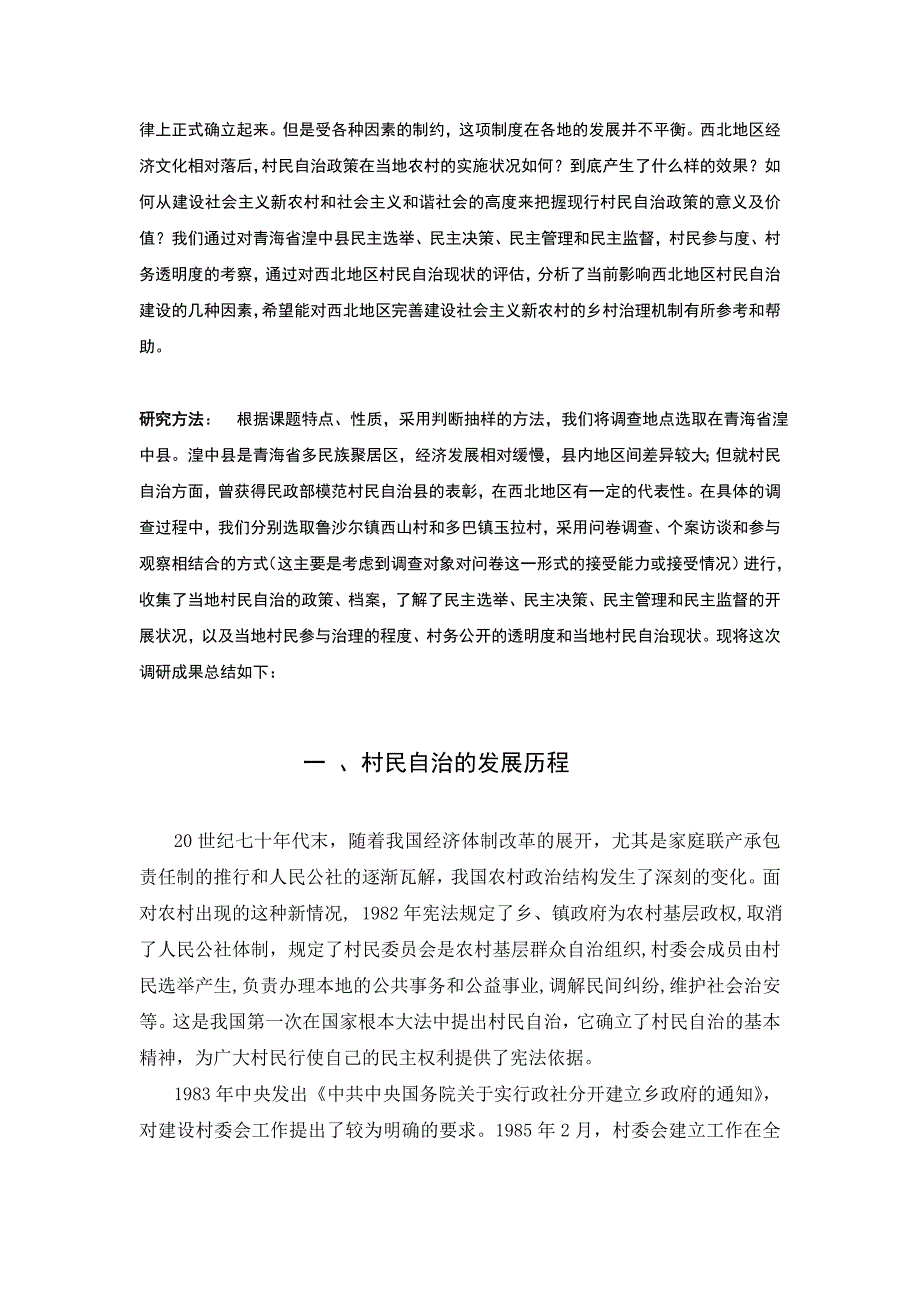 村民自治现状对建设社会主义新农村的影响的经验性研究概要_第2页