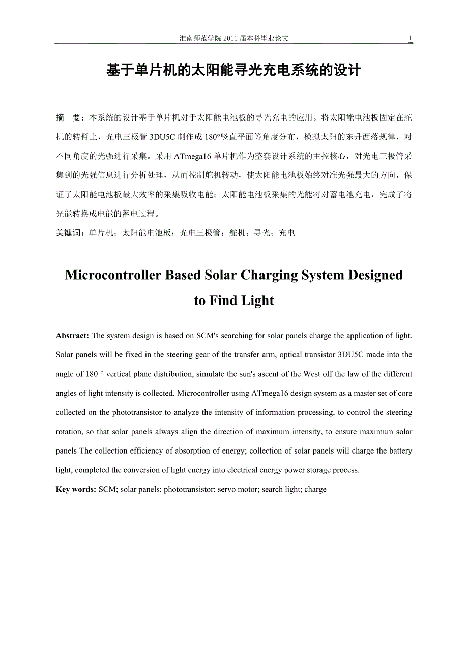 基于单片机的太阳能寻光充电系统的设计_第4页