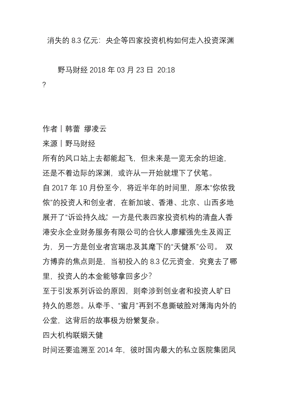 消失的8.3亿元：央企等四家投资机构如何走入投资深渊_第1页