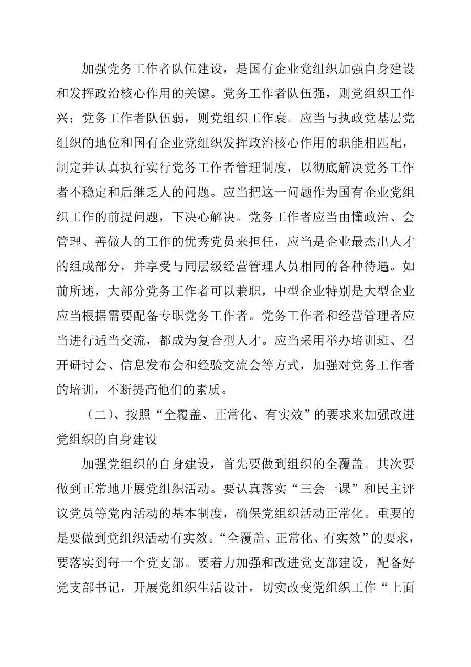 浅谈国有企业党组织充分发挥政治核心作用_第5页