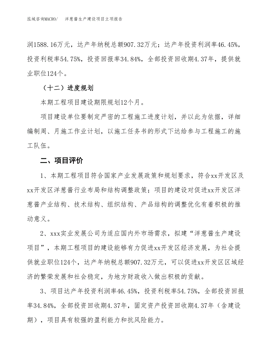 （模板）洋葱酱生产建设项目立项报告_第4页