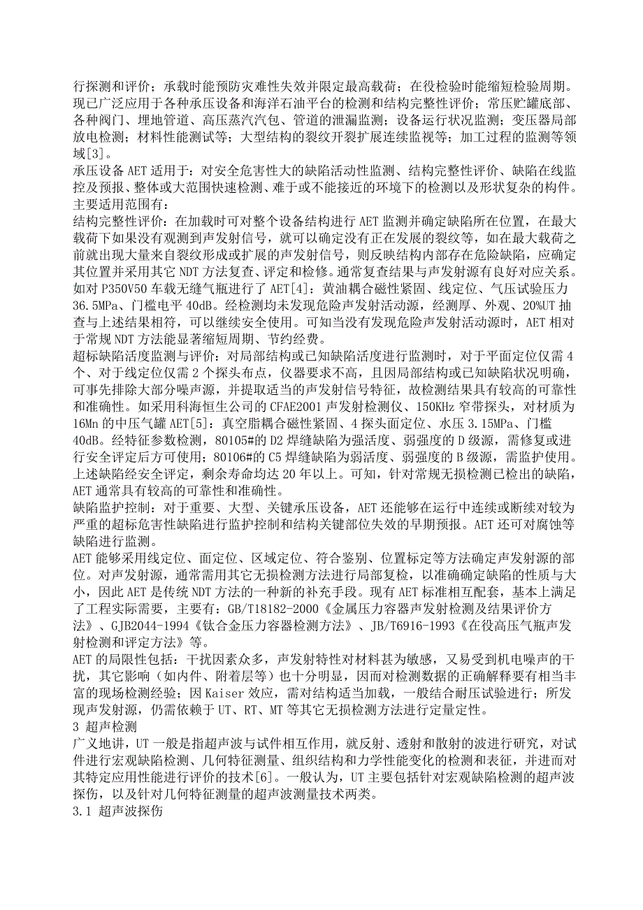 承压设备内部检验检测方法的讨论._第2页