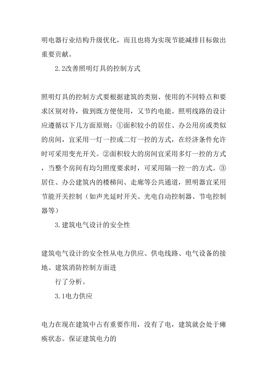 节能及预埋结构在建筑电气中的布置-文档_第2页