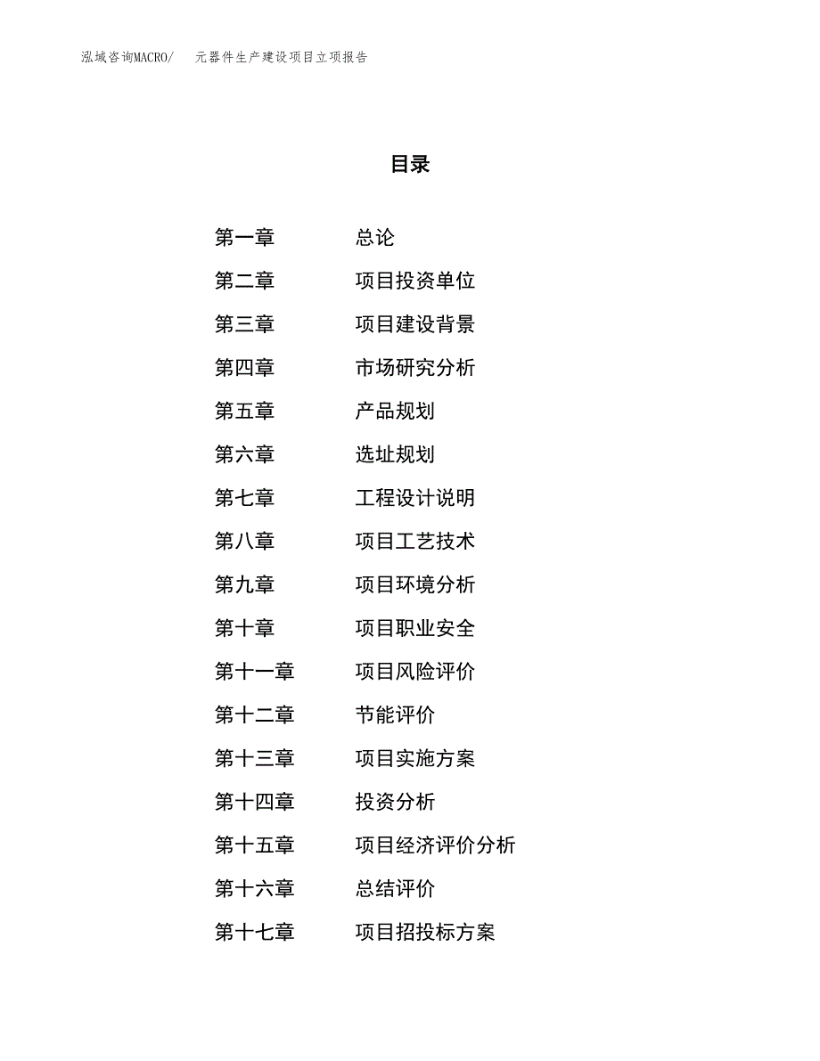 （模板）输液器生产建设项目立项报告_第1页