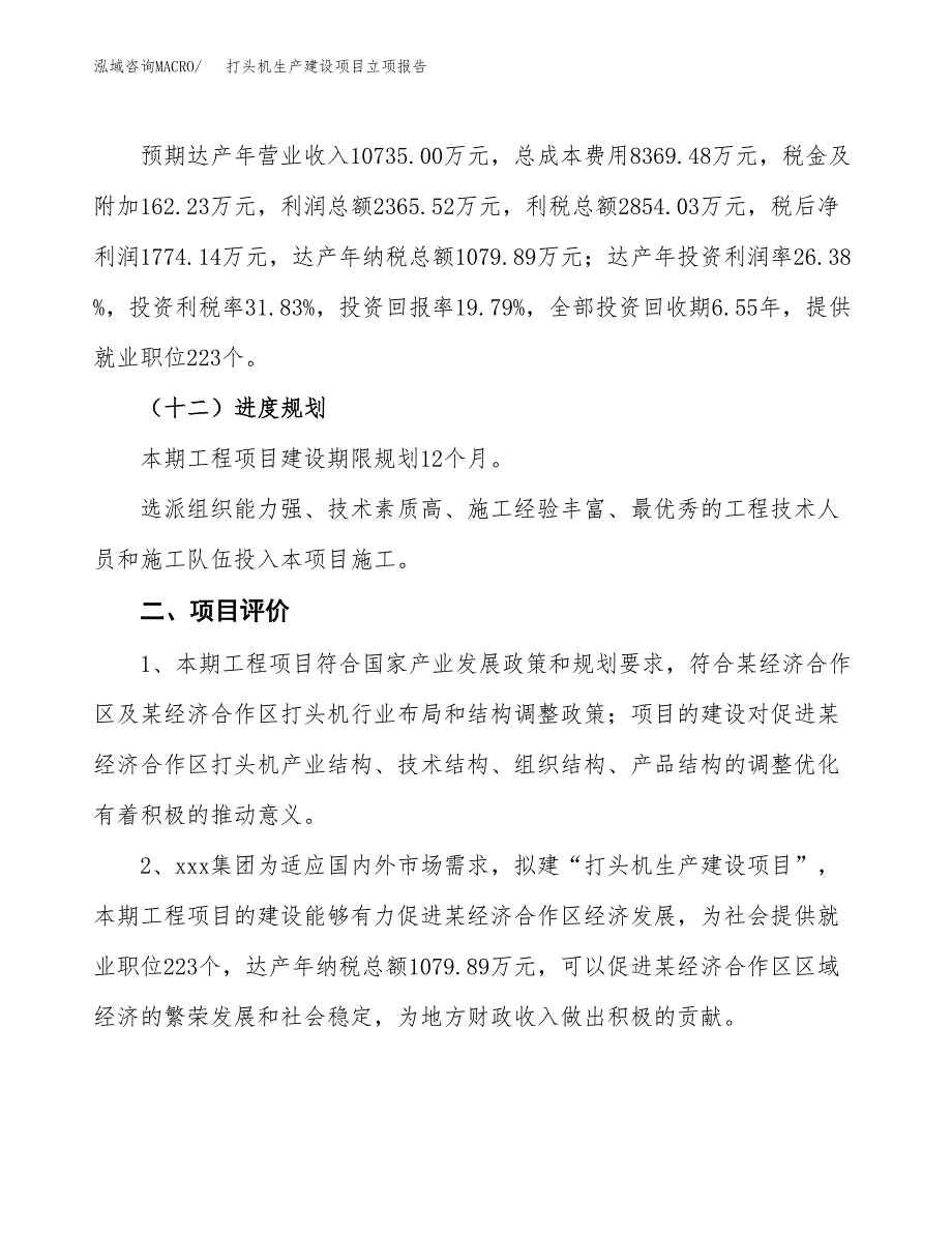 （模板）打头机生产建设项目立项报告_第4页