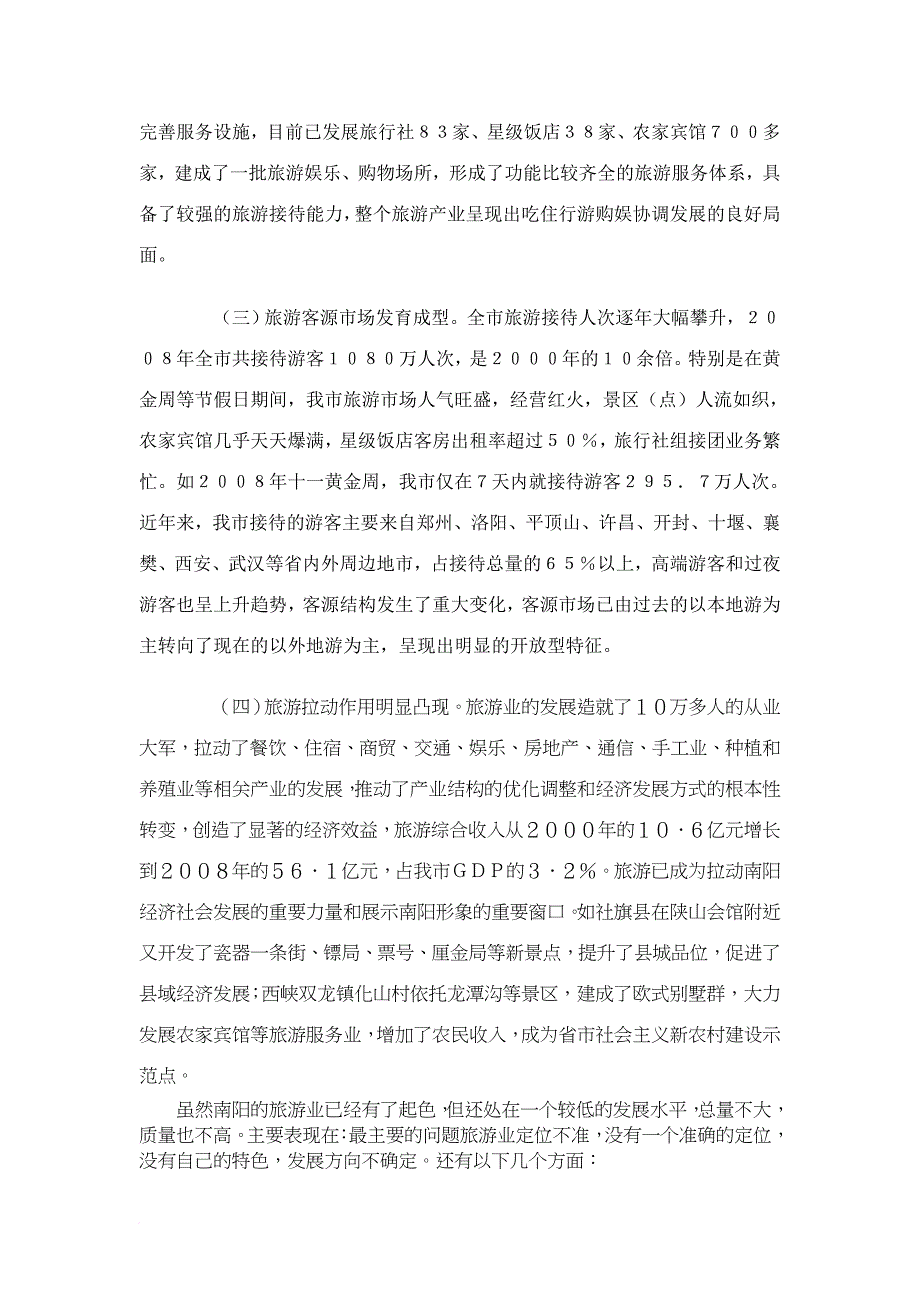 南阳的旅游规划发展现状与问题分析_第4页