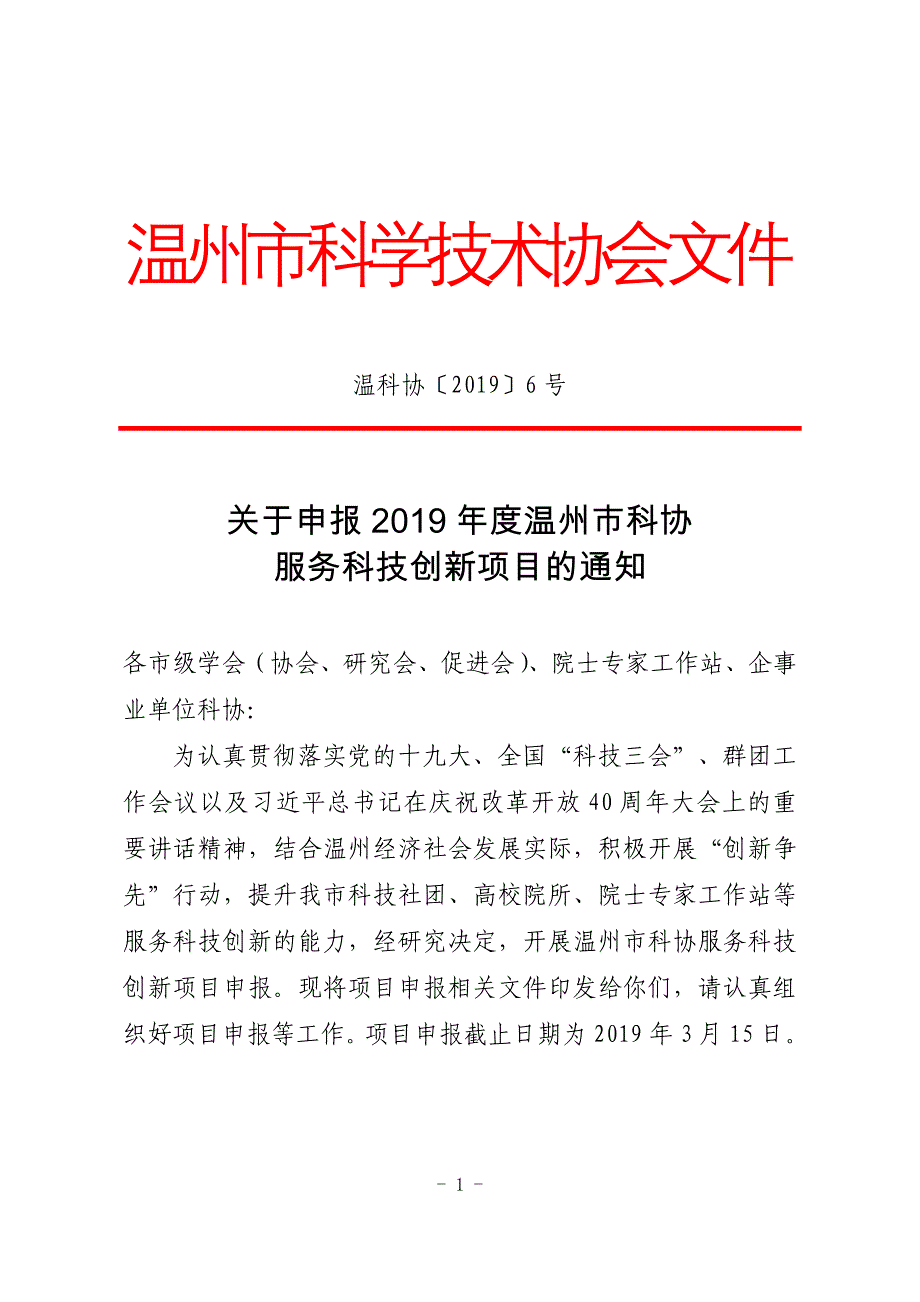 温州市科学技术协会文件_第1页