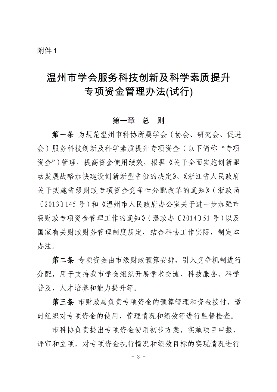 温州市科学技术协会文件_第3页