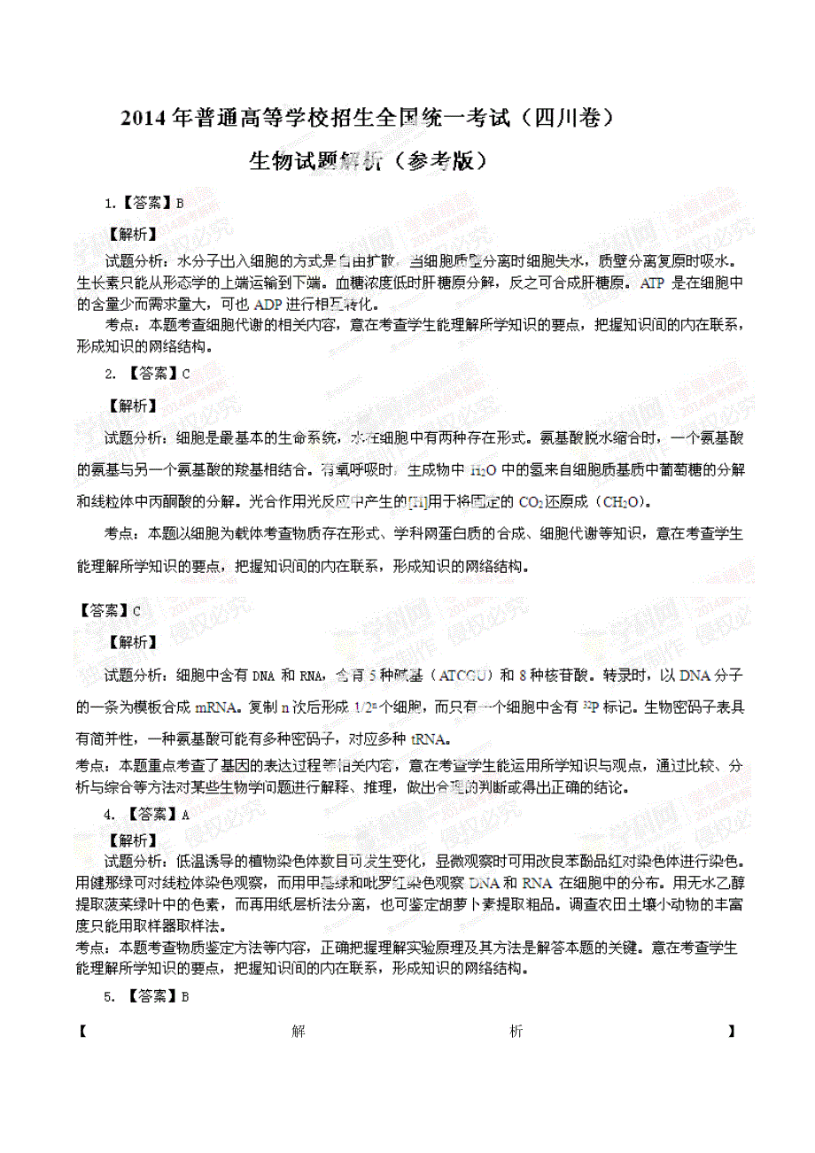 2014四川省高考理综生物答案解析_第1页