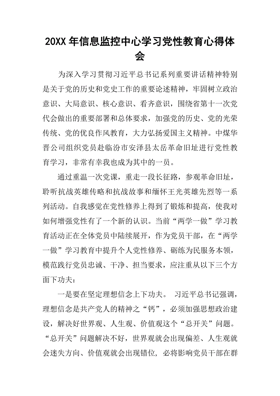 20xx年信息监控中心学习党性教育心得体会_第1页