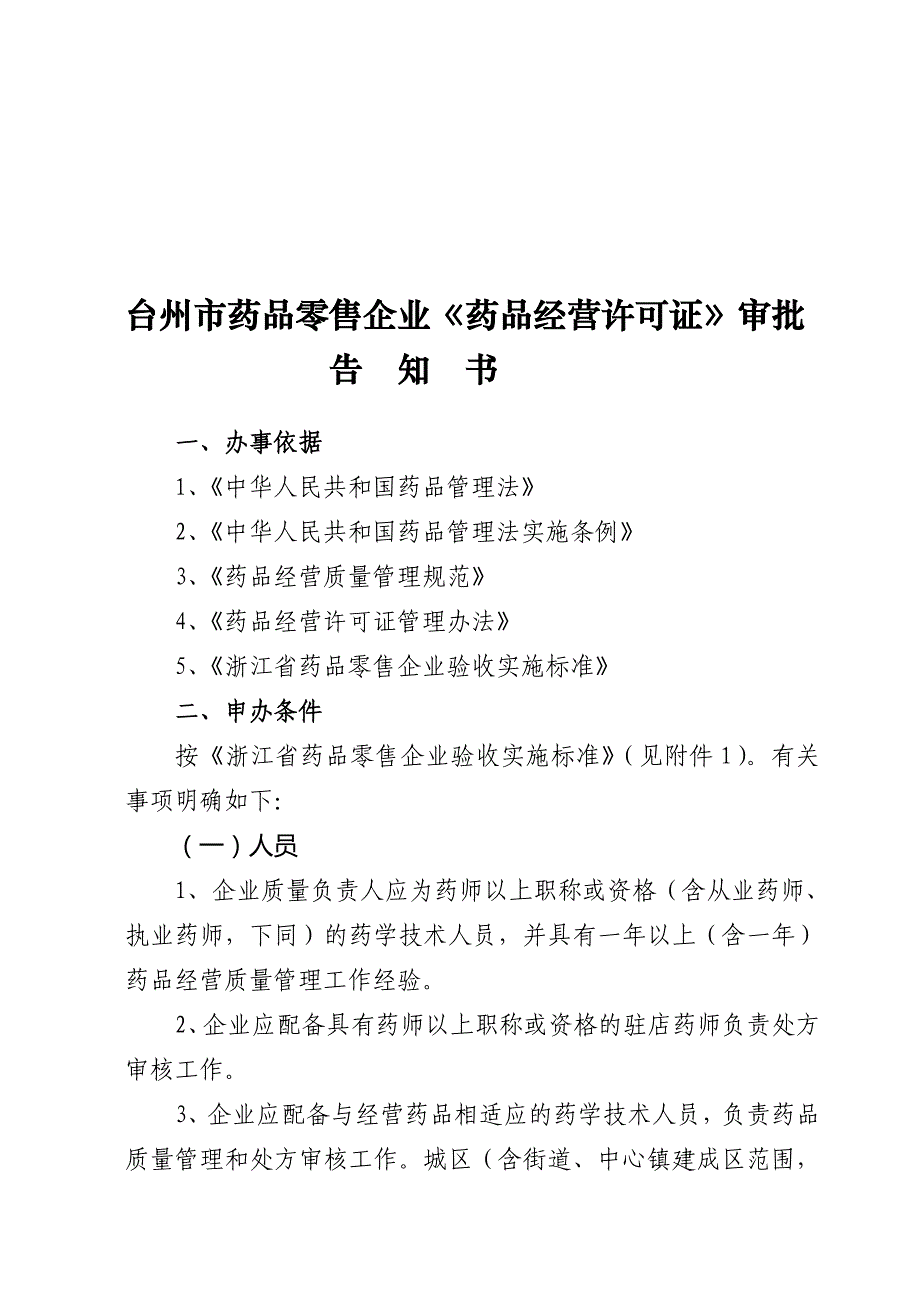 《药品经营许可证》审批告知书_第1页