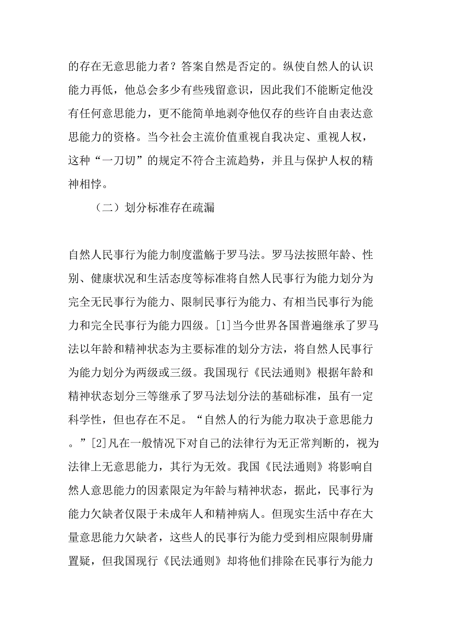 我国自然人民事行为能力制度之检讨-2019年精选文档_第2页