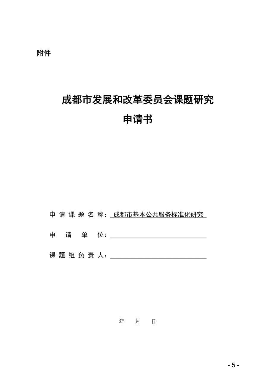 成都基本公共服务标准化研究_第5页