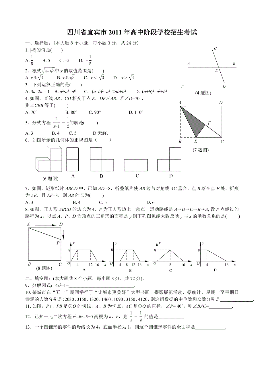 2011年中考数学试题及解析171套四川宜宾_第1页