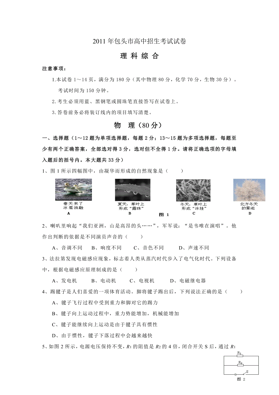 2011年包头市高中招生考试试卷_第1页