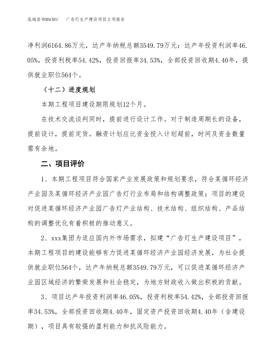 （模板）广告灯生产建设项目立项报告_第4页