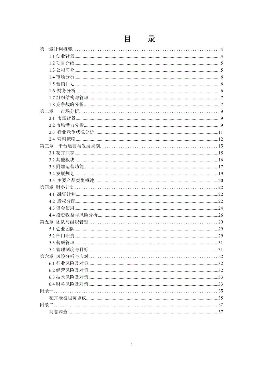 花样年华共享花卉平台_第3页