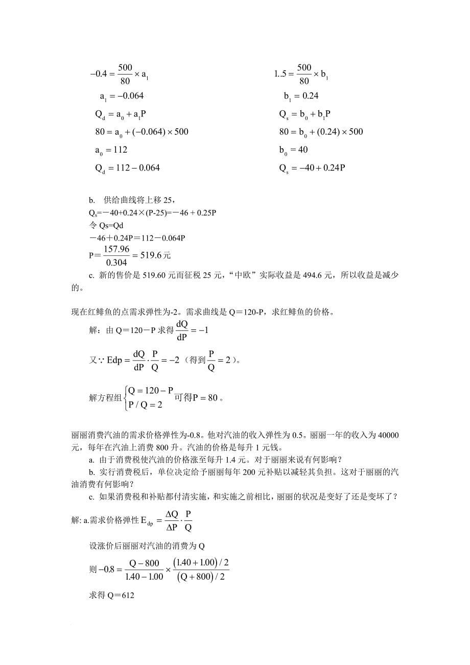 微观经济学习题选编与答案_第5页